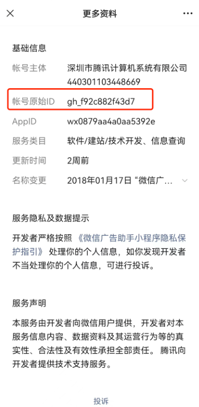 在更多资料中即可找到原始账号ID