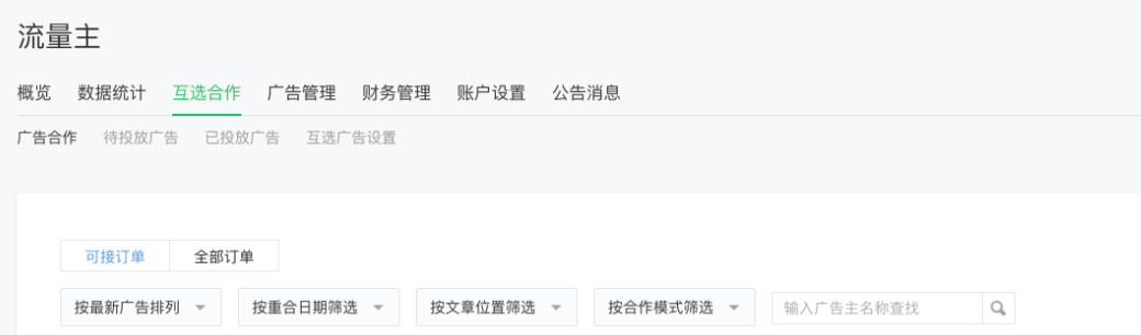流量主-互选合作