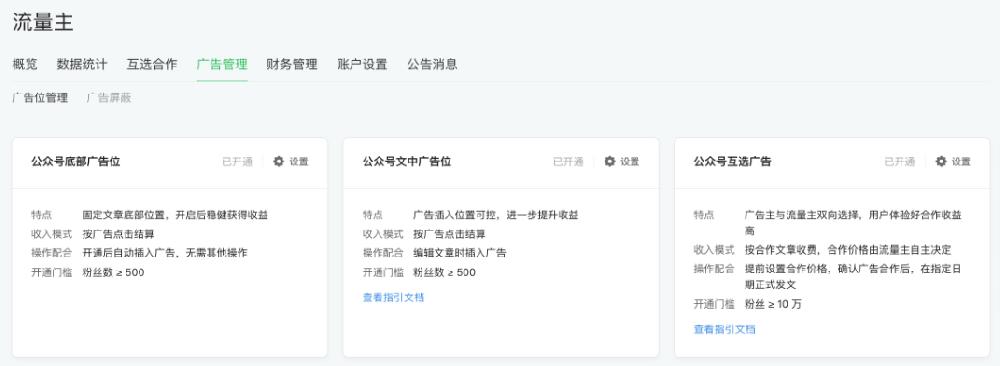 微信公众号互选广告常见问题 | 微信公众号底部广告