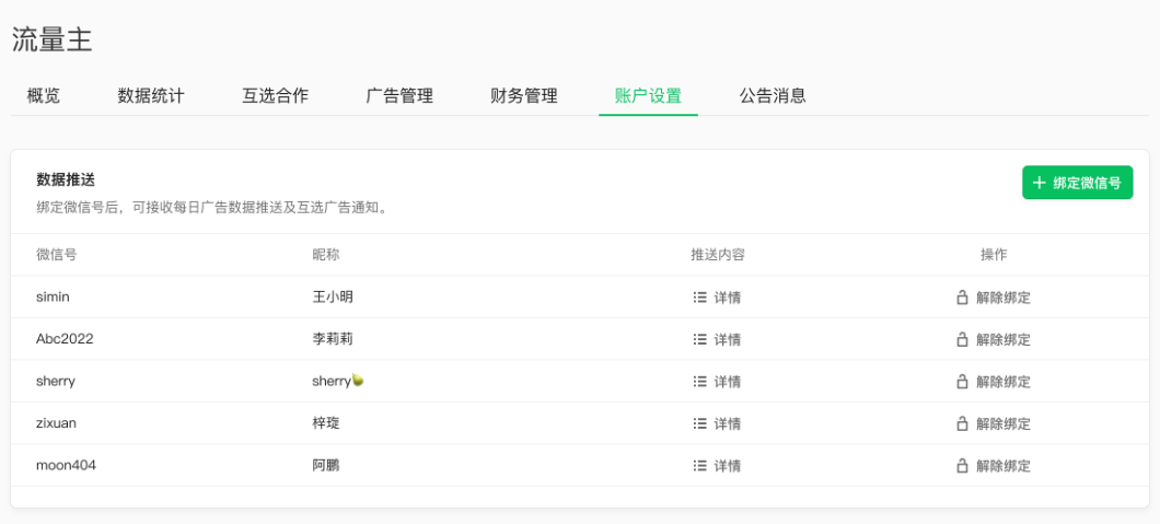 在流量主-账户设置-数据推送模块，可以绑定相关公众号运营者的微信号。绑定微信号后会收到每日广告数据推送，以及公众号互选广告的新广告单提醒。