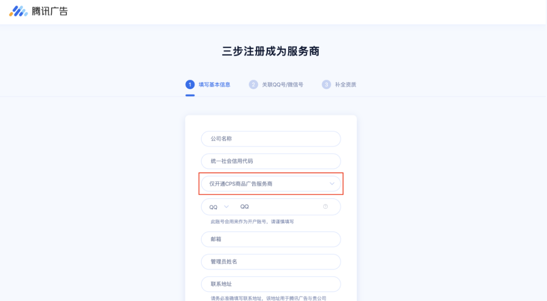登录代理商注册页面；  注意：开户方式务必选择【仅开通CPS商品广告服务商】。