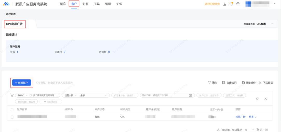 待CPS商品广告服务商开通后，在服务商后台开通CPS子客账户。