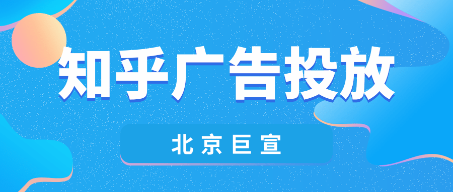 知乎广告营销|个人微信在知乎上怎么引流