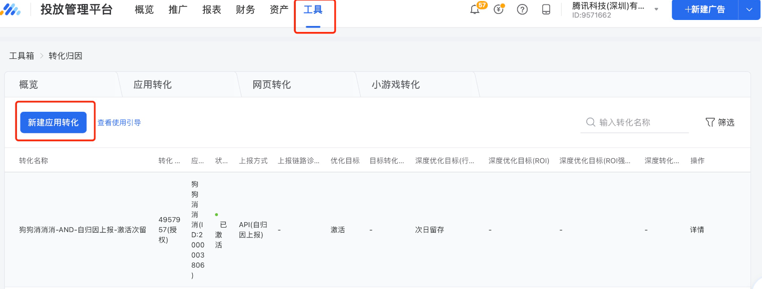 进入「工具」，选择「转化归因」。新建应用转化。