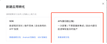 选择API自归因上报。