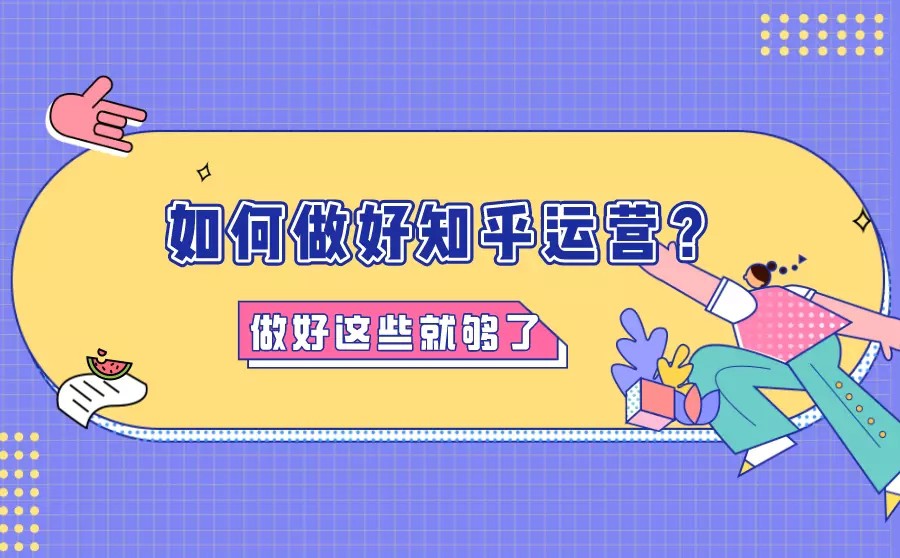 怎么做知乎广告运营？掌握这些你再也不用愁了！