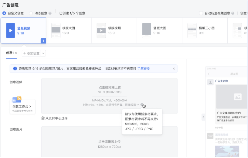 若改创意形式素材要求有改动，投放端会有相应提示栏说明。为保证切换过程平滑体验，过渡期内仍可按照原有老规则上传素材进行投放，老规则可见素材详情小问号处。