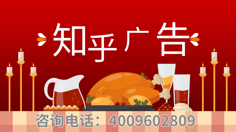 知乎广告运营怎么做？行业领先知乎推广案例分享！