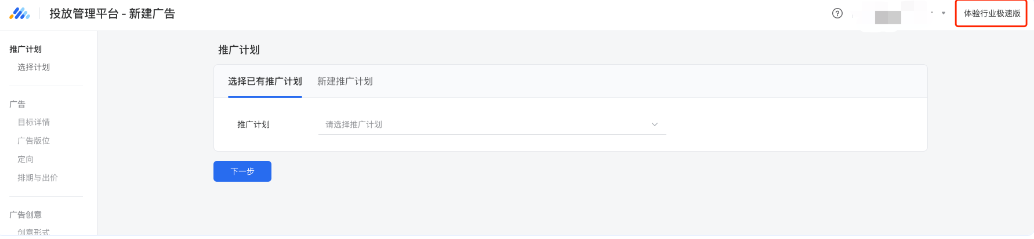 进入创建广告页面后点击右上角【体验极速版投放端】按钮，即可进入极速版投放端广告创建界面。