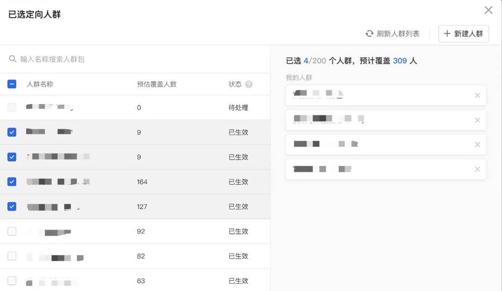 选取可用的人群包（已生效状态的才可以选择）