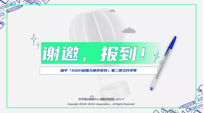 知乎怎样借助开学到和秋招推广？