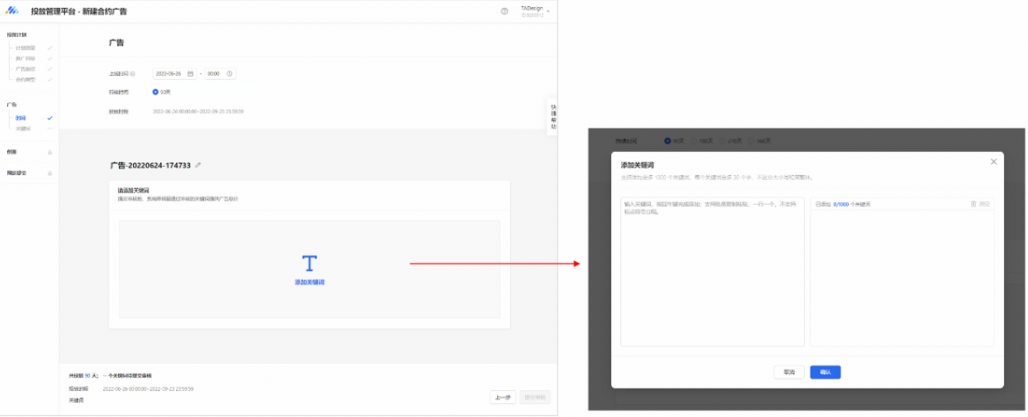 广告主选择投放详细信息，包括投放开始时间、投放时长等投放信息。