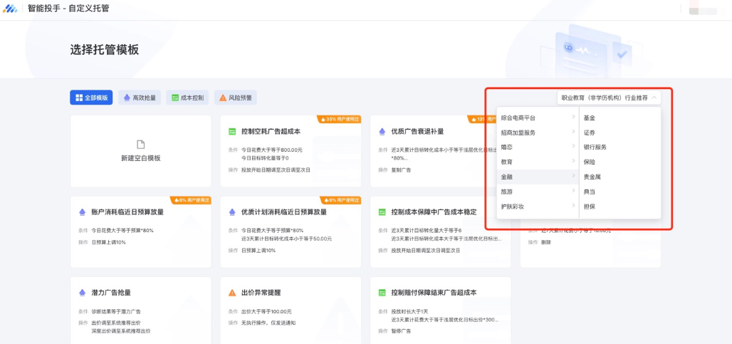 目前自定义托管模板已覆盖全部行业和多种场景，因此更推荐优化师通过选用系统模板来进行创建。