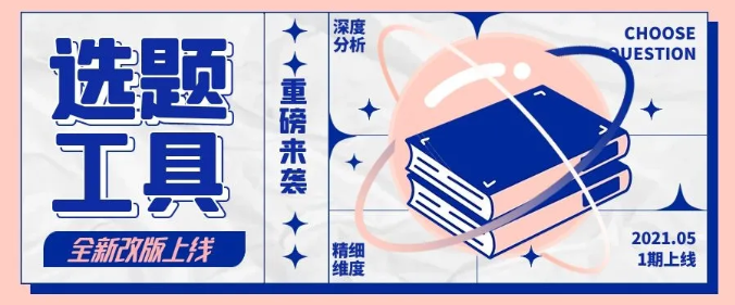 知乎产品功能 | 内容投放选题工具改版