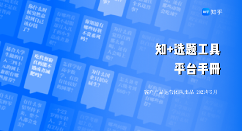 知乎投放广告的政策是怎样的？