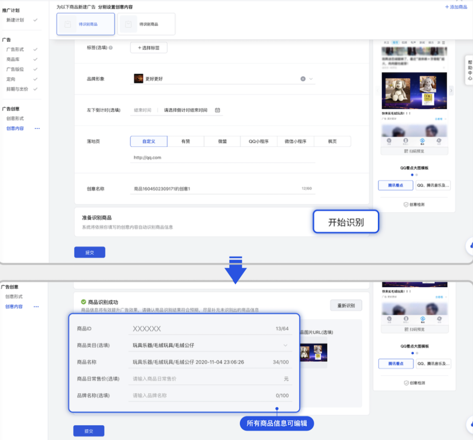商品识别成功后，请确认商品信息识别准确度。通过编辑商品信息，完善不准确或未成功识别的商品信息，将有效提升广告效果。