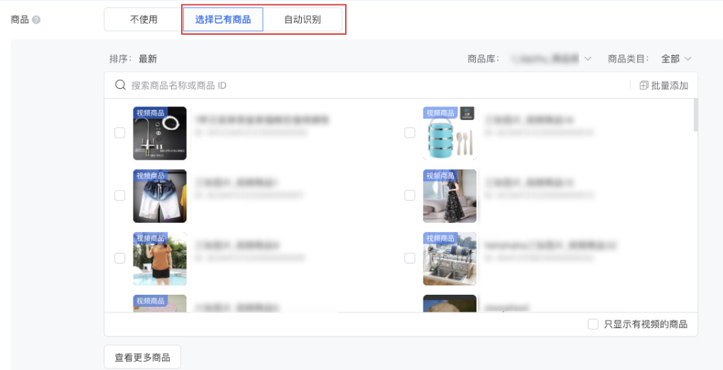 并在目标详情中使用商品，选择 “选择已有商品” 或 “自动识别”。 勾选多个已有商品将在整体提交后投放多条相同设置的广告，进入创意层级后需要为每条广告填写创意内容。