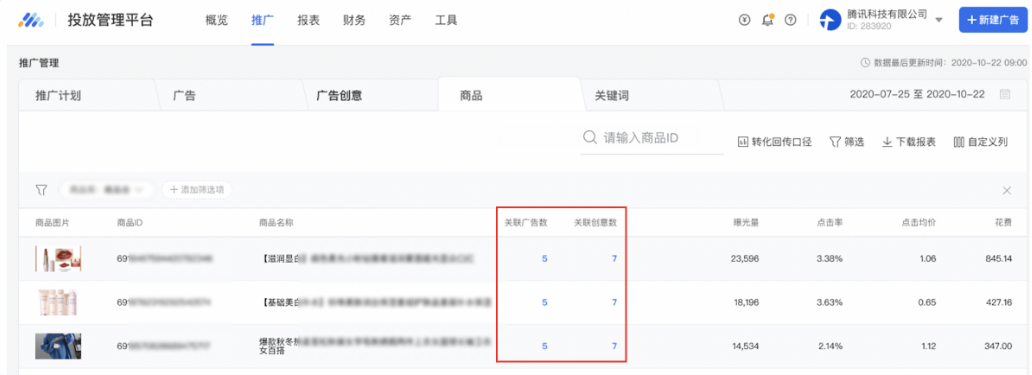 “关联广告数”与“关联创意数”分别展现了自2020年9月1日使用此商品投放过的单商品广告数量，以及所有关联广告下创意总数，帮助广告主了解商品的投放情况。通过点击“关联广告数”与“关联创意数”列对应的数字，广告主可以下钻至该商品的关联广告及广告创意列表进行查看与管理。