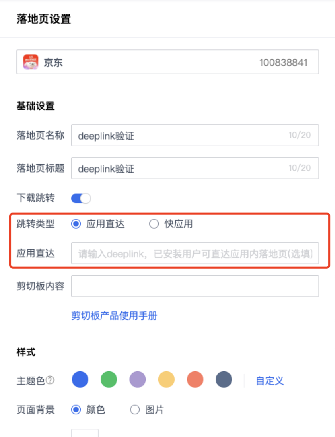 操作流程：选择Android落地页，在页面设置中选择应用直达并填写链接。