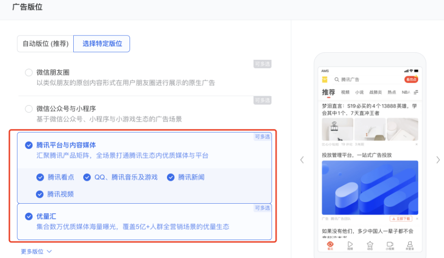 支持的广告版位：腾讯平台与内容媒体、优量汇