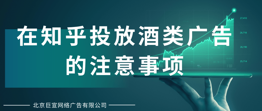 在知乎投放酒类广告的注意事项有哪些？