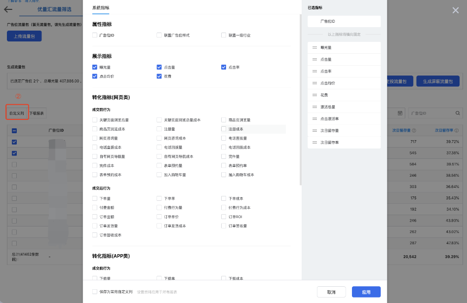 在“自定义列”中，勾选作为流量筛选依据的效果数据字段，然后点击“确定”。