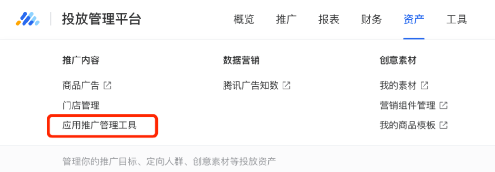 腾讯应用推广管理工具使用指南 | 腾讯广告投放管理平台