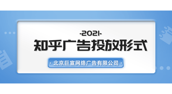 知乎广告投放形式有哪些？快来了解一下吧！