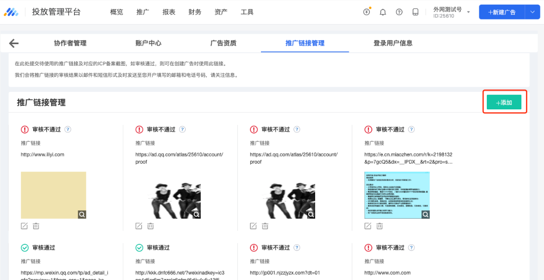 我们会将推广链接的审核结果以邮件和短信形式及时发送至您开户填写的邮箱和电话号码，请关注信息。