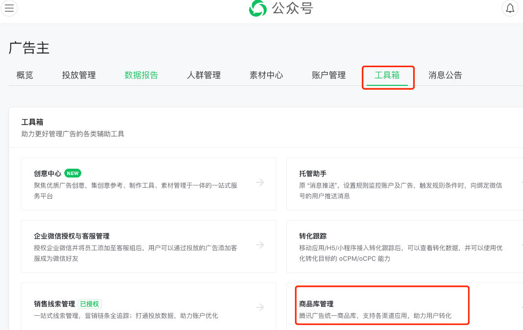 微信广告投放平台系统路径为工具箱 - 商品库管理 微信广告投放平台系统路径为工具箱 - 商品库管理