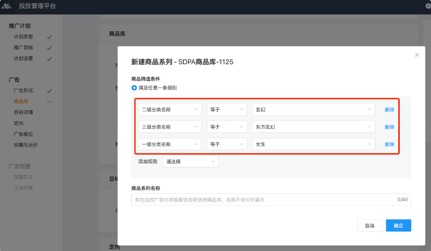 投放流程中建立商品系列,多条规则支持使用不同的字段:如选择“一级分类名称”、“二级分类名称”等。 投放流程中建立商品系列,多条规则支持使用不同的字段:如选择“一级分类名称”、“二级分类名称”等。