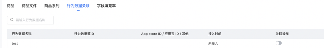 功能二 商品库与一方行为关联 功能二 商品库与一方行为关联