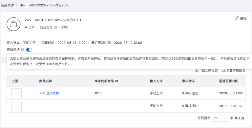 点击 *.xml 格式文件,可进入查看该文件的接入信息,包含:状态、创建时间、最近更新时间等。 点击 *.xml 格式文件,可进入查看该文件的接入信息,包含:状态、创建时间、最近更新时间等。