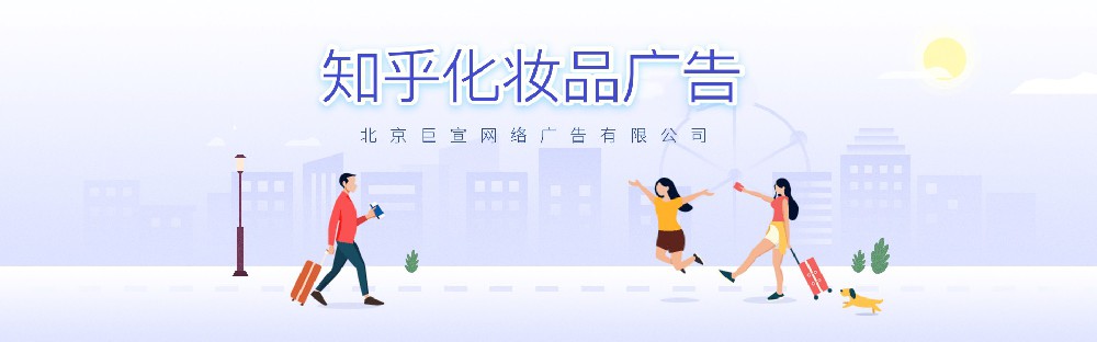 知乎做化妆品广告有哪些注意事项？效果好不好？