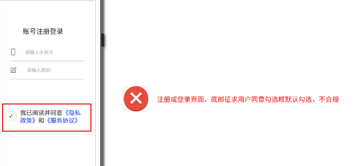 注册或登录界面,底部征求用户同意勾选框默认勾选,不合规 注册或登录界面,底部征求用户同意勾选框默认勾选,不合规