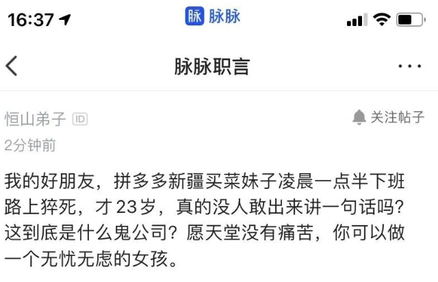 今天小编看到一张截图,知乎广告有人在脉脉发布动态称「拼多多 23 岁女生凌晨一点半下班路上猝死」,引起了网友们的广泛关注 今天小编看到一张截图,知乎广告有人在脉脉发布动态称「拼多多 23 岁女生凌晨一点半下班路上猝死」,引起了网友们的广泛关注
