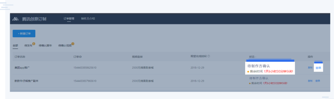 在制作方确认接单前，广告主/服务商有权撤单，若撤单，则费用会退回至原账户；但制作方确认接单后，广告主/服务商无权撤单。