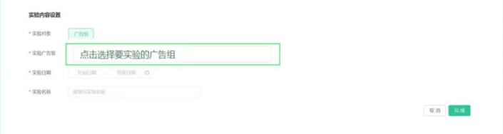 3.选择广告组，实验日期和实验名称
