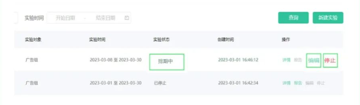 4.当实验状态正在排期，仍未开始实验可以进行