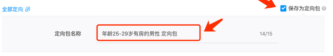方式一： 在创建广告时，可以使用基础定向和定向包，基础定向只能被当前一条广告所使用，定向包可以引用至多条广告，创建广告时选择常用的定向并保存为定向包，例如：将25-29岁有房、使用wifi的男性保存为定向包。