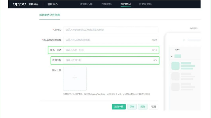 新增商店外显创意界面输入应用ID (必.填)、