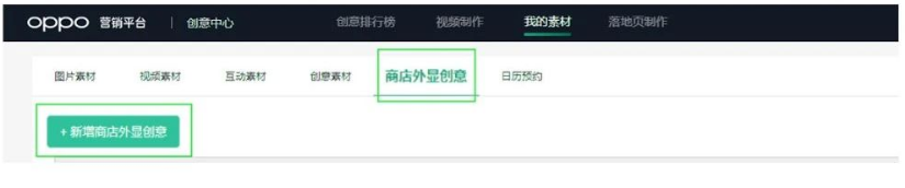 Step 3：点击商店外显创意新增外显创意