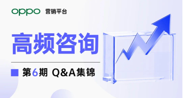 OPPO推广涉及OTC药品广告、医疗机构备案、建站资质等多项答疑