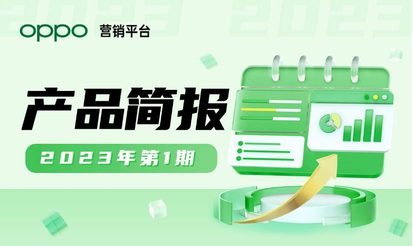 产品简报 | OPPO广告营销平台