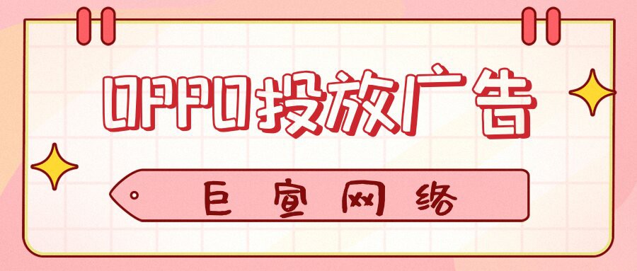 咨询要点 | OPPO营销服务平台