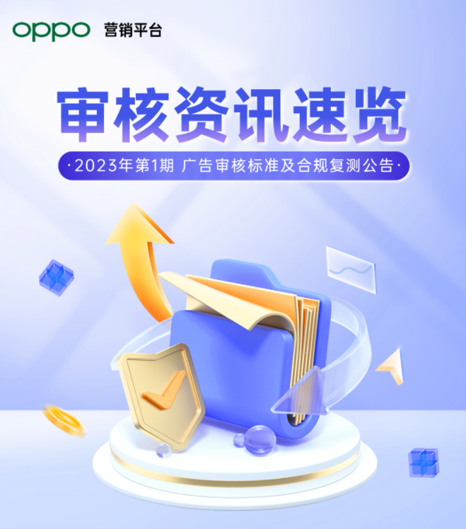 最新广告审核标准解析及合规行动复测公告（一）  |  oppo广告平台