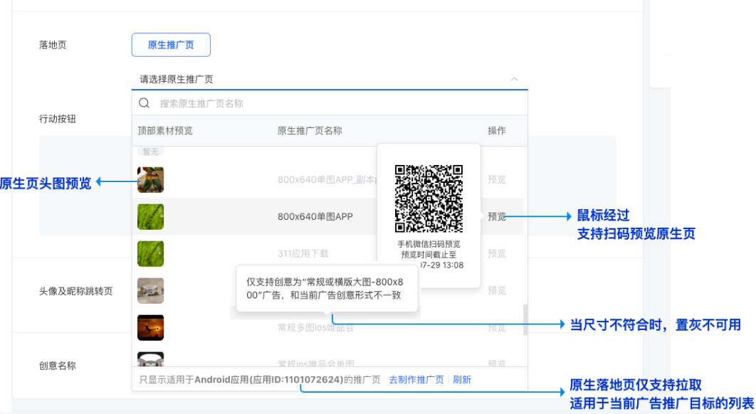 原生落地页仅支持拉取适用于当前广告推广目标的列表。