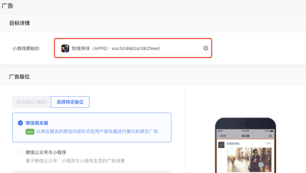 创建广告使用小游戏推广目标时，推广原生页小游戏id需要和广告目标一致。