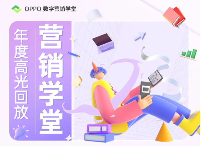 年度高光 | 2022，与OPPO数字营销学堂同行 | OPPO广告营销