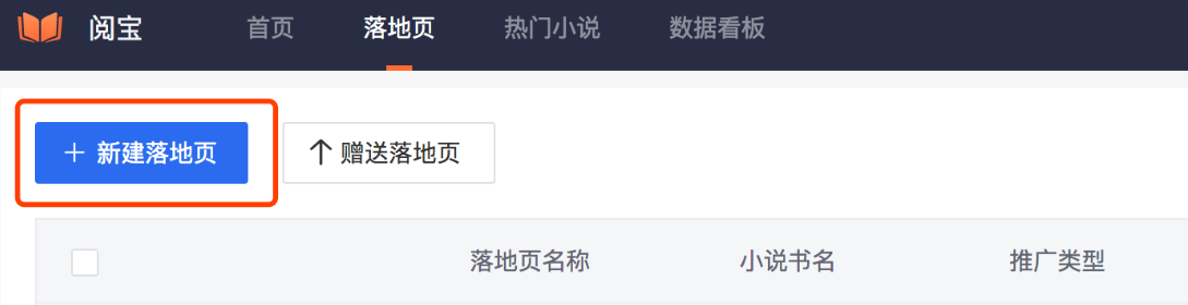 选择新建落地页，根据推广目标（关注微信公众号、下载小说APP或打开快应用）选择相应模板。